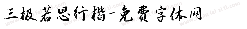 三极若思行楷字体转换