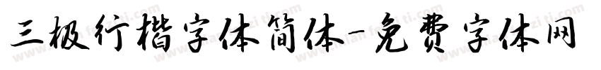 三极行楷字体简体字体转换