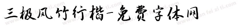三极风竹行楷字体转换