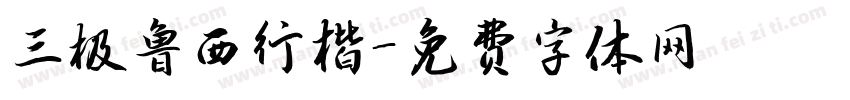 三极鲁西行楷字体转换