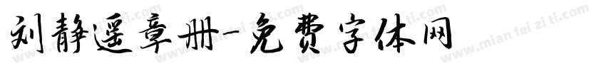 刘静遥章册字体转换