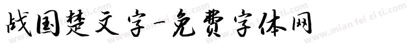 战国楚文字字体转换