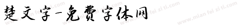 楚文字字体转换