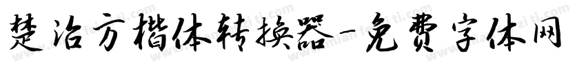 楚治方楷体转换器字体转换