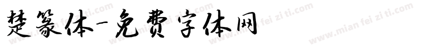 楚篆体字体转换