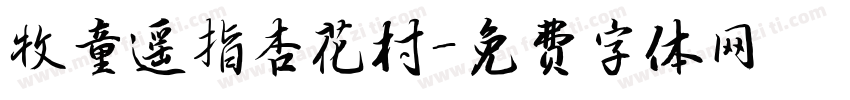 牧童遥指杏花村字体转换