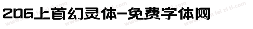 206上首幻灵体字体转换