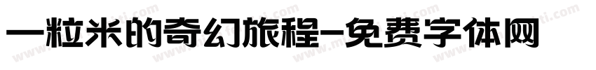 一粒米的奇幻旅程字体转换