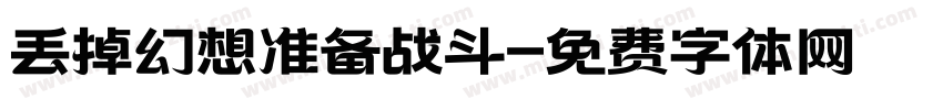 丢掉幻想准备战斗字体转换