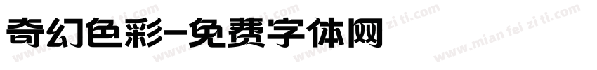 奇幻色彩字体转换