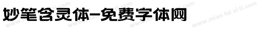妙笔含灵体字体转换