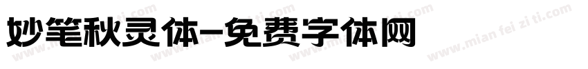 妙笔秋灵体字体转换