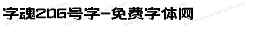 字魂206号字字体转换
