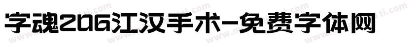 字魂206江汉手术字体转换