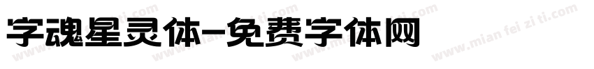 字魂星灵体字体转换