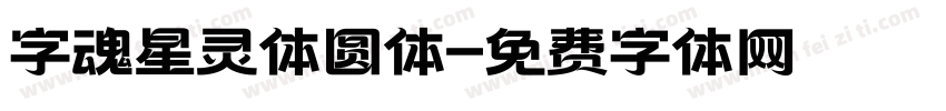 字魂星灵体圆体字体转换