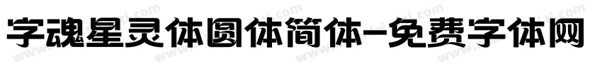 字魂星灵体圆体简体字体转换