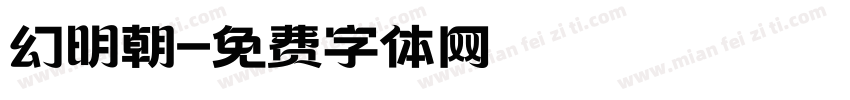 幻明朝字体转换