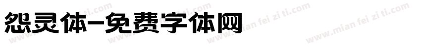 怨灵体字体转换
