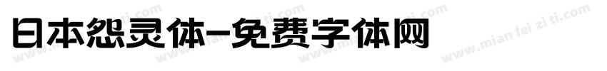 日本怨灵体字体转换