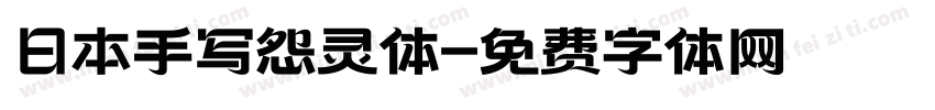 日本手写怨灵体字体转换