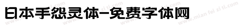 日本手怨灵体字体转换