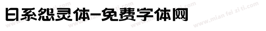 日系怨灵体字体转换