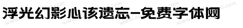 浮光幻影心该遗忘字体转换