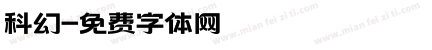 科幻字体转换