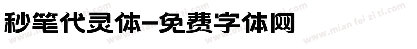 秒笔代灵体字体转换