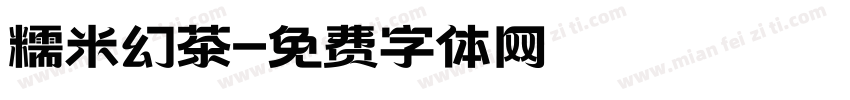 糯米幻茶字体转换