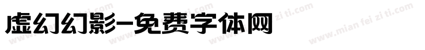 虚幻幻影字体转换