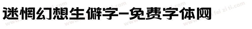 迷惘幻想生僻字字体转换