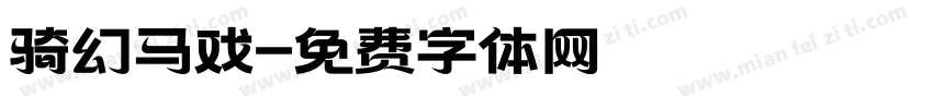 骑幻马戏字体转换
