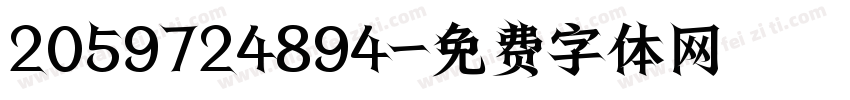 2059724894字体转换