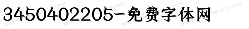 3450402205字体转换