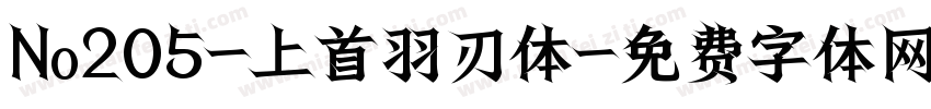 No205-上首羽刃体字体转换