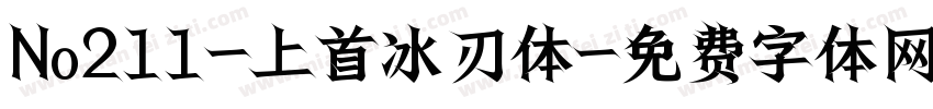 No211-上首冰刃体字体转换