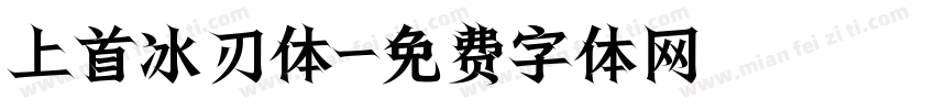 上首冰刃体字体转换
