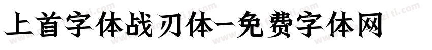 上首字体战刃体字体转换