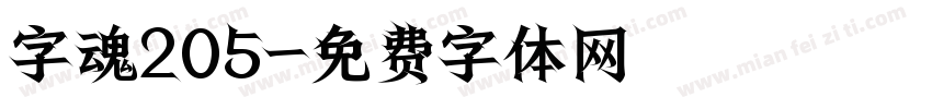 字魂205字体转换