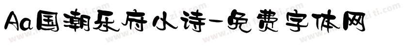 Aa国潮乐府小诗字体转换