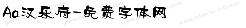 Aa汉乐府字体转换