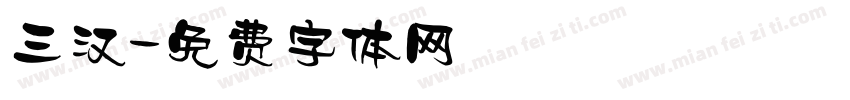 三汉字体转换