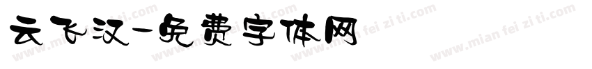 云飞汉字体转换
