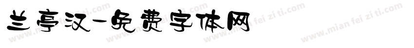 兰亭汉字体转换