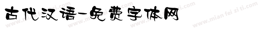 古代汉语字体转换
