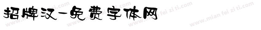 招牌汉字体转换