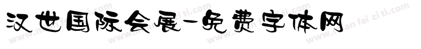 汉世国际会展字体转换