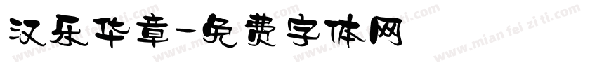 汉乐华章字体转换